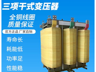 专用三相380V干式隔离变压器