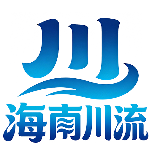 海南川流Logo